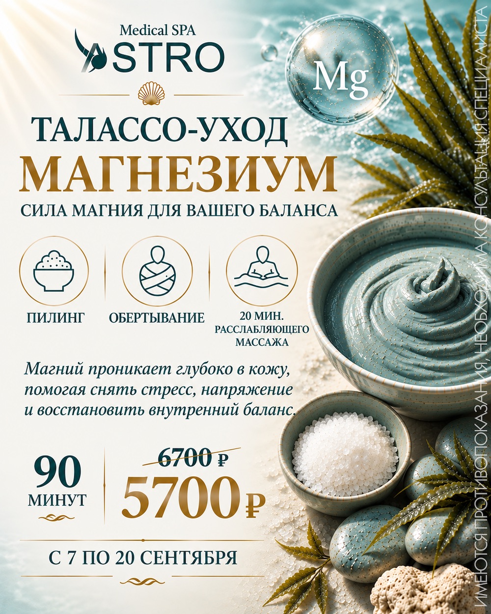 Талассо-уход «Магнезиум» — акция с 7 по 20 сентября